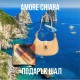 Ежедневна дамска чанта AMORE Chiara - Beige